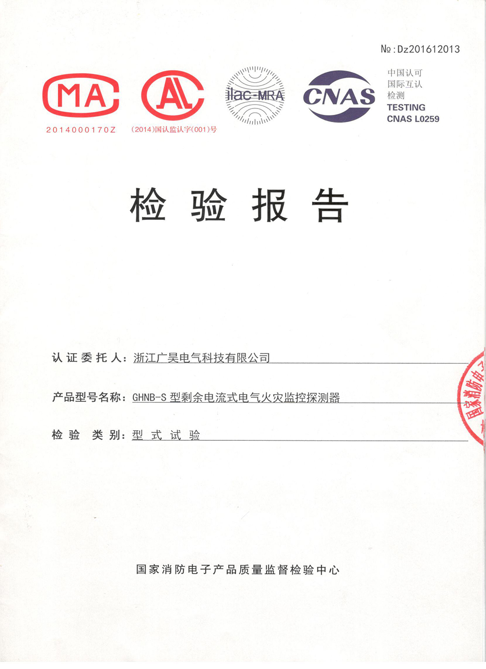 GHNB-S檢驗報告