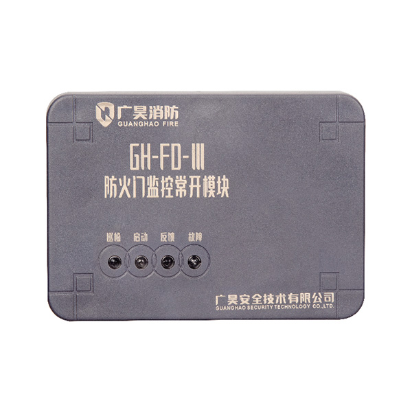 GH-FD-常開防火門監控模塊